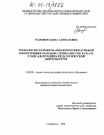 Диссертация по педагогике на тему «Технология формирования коммуникативной компетенции молодых специалистов вуза на этапе адаптации к педагогической деятельности», специальность ВАК РФ 13.00.08 - Теория и методика профессионального образования