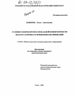 Диссертация по педагогике на тему «Условия развития профессиональной компетентности педагога в процессе повышения квалификации», специальность ВАК РФ 13.00.01 - Общая педагогика, история педагогики и образования