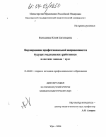 Диссертация по педагогике на тему «Формирование профессиональной направленности будущих медицинских работников в системе "школа-вуз"», специальность ВАК РФ 13.00.08 - Теория и методика профессионального образования