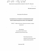 Диссертация по психологии на тему «Особенности строения и функционирования ментальной модели партнера по общению», специальность ВАК РФ 19.00.01 - Общая психология, психология личности, история психологии