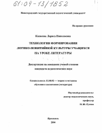 Диссертация по педагогике на тему «Технология формирования логико-понятийной культуры учащихся на уроке литературы», специальность ВАК РФ 13.00.02 - Теория и методика обучения и воспитания (по областям и уровням образования)