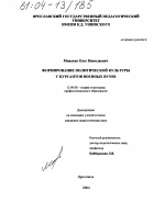 Диссертация по педагогике на тему «Формирование политической культуры у курсантов военных вузов», специальность ВАК РФ 13.00.08 - Теория и методика профессионального образования