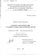 Диссертация по психологии на тему «Развитие самокомпенсации у учащихся разных педагогических систем», специальность ВАК РФ 19.00.07 - Педагогическая психология