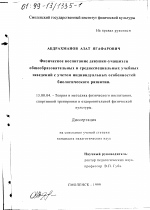 Диссертация по педагогике на тему «Физическое воспитание девушек-учащихся общеобразовательных и среднеспециальных учебных заведений с учетом индивидуальных особенностей биологического развития», специальность ВАК РФ 13.00.04 - Теория и методика физического воспитания, спортивной тренировки, оздоровительной и адаптивной физической культуры