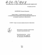 Диссертация по педагогике на тему «Подготовка студентов вуза искусств к профессиональной педагогической деятельности», специальность ВАК РФ 13.00.08 - Теория и методика профессионального образования