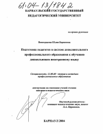 Диссертация по педагогике на тему «Подготовка педагогов в системе дополнительного профессионального образования к обучению дошкольников иностранному языку», специальность ВАК РФ 13.00.08 - Теория и методика профессионального образования