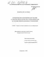 Диссертация по педагогике на тему «Формирование экономических знаний студентов педагогических специальностей на основе информационных технологий», специальность ВАК РФ 13.00.08 - Теория и методика профессионального образования