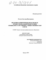 Диссертация по педагогике на тему «Практико-ориентированная модель профессиональной подготовки специалиста по связям с общественностью в вузе», специальность ВАК РФ 13.00.08 - Теория и методика профессионального образования