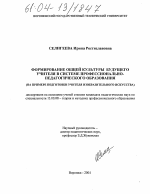 Диссертация по педагогике на тему «Формирование общей культуры будущего учителя в системе профессионально-педагогического образования», специальность ВАК РФ 13.00.08 - Теория и методика профессионального образования