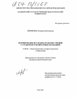 Диссертация по педагогике на тему «Формирование исследовательских умений у студентов гуманитарных колледжей», специальность ВАК РФ 13.00.01 - Общая педагогика, история педагогики и образования