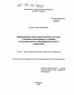 Диссертация по педагогике на тему «Формирование основ нравственной культуры у младших школьников в условиях негосударственного образовательного учреждения», специальность ВАК РФ 13.00.01 - Общая педагогика, история педагогики и образования