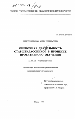 Диссертация по педагогике на тему «Оценочная деятельность старшеклассников в процессе проективного обучения», специальность ВАК РФ 13.00.01 - Общая педагогика, история педагогики и образования