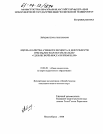 Диссертация по педагогике на тему «Оценка качества учебного процесса и деятельности преподавателя по показателю "удовлетворенность потребителя"», специальность ВАК РФ 13.00.01 - Общая педагогика, история педагогики и образования