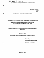 Диссертация по педагогике на тему «Активизация познавательной деятельности младших школьников средствами межпредметной интеграции», специальность ВАК РФ 13.00.01 - Общая педагогика, история педагогики и образования