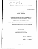 Диссертация по педагогике на тему «Организационно-методические аспекты физкультурно-оздоровительной работы с детьми 5-7-летнего возраста», специальность ВАК РФ 13.00.04 - Теория и методика физического воспитания, спортивной тренировки, оздоровительной и адаптивной физической культуры