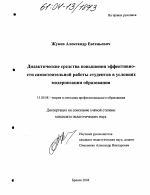 Диссертация по педагогике на тему «Дидактические средства повышения эффективности самостоятельной работы студентов в условиях модернизации образования», специальность ВАК РФ 13.00.08 - Теория и методика профессионального образования