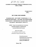 Диссертация по педагогике на тему «Модификация "круговой тренировки" и ее комплексирование с другими методическими подходами в физическом воспитании детей младшего школьного возраста», специальность ВАК РФ 13.00.04 - Теория и методика физического воспитания, спортивной тренировки, оздоровительной и адаптивной физической культуры