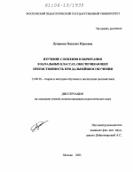 Диссертация по педагогике на тему «Изучение сложения и вычитания в начальных классах, обеспечивающее преемственность при дальнейшем обучении», специальность ВАК РФ 13.00.02 - Теория и методика обучения и воспитания (по областям и уровням образования)