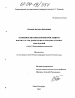 Диссертация по психологии на тему «Особенности психологической защиты воспитателей дошкольных образовательных учреждений», специальность ВАК РФ 19.00.07 - Педагогическая психология