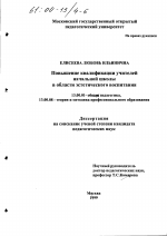 Диссертация по педагогике на тему «Повышение квалификации учителей начальной школы в области эстетического воспитания», специальность ВАК РФ 13.00.01 - Общая педагогика, история педагогики и образования