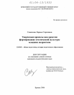 Диссертация по педагогике на тему «Творческие проекты как средство формирования эстетической культуры младших подростков», специальность ВАК РФ 13.00.01 - Общая педагогика, история педагогики и образования