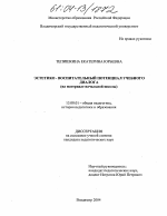 Диссертация по педагогике на тему «Эстетико-воспитательный потенциал учебного диалога», специальность ВАК РФ 13.00.01 - Общая педагогика, история педагогики и образования