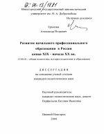 Диссертация по педагогике на тему «Развитие начального профессионального образования в России конца XIX - начала XX вв.», специальность ВАК РФ 13.00.01 - Общая педагогика, история педагогики и образования