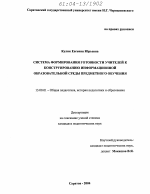 Диссертация по педагогике на тему «Система формирования готовности учителей к конструированию информационной образовательной среды предметного обучения», специальность ВАК РФ 13.00.01 - Общая педагогика, история педагогики и образования