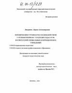 Диссертация по педагогике на тему «Формирование готовности к взаимодействию с особым ребенком у будущих педагогов-воспитателей специальных (коррекционных) учреждений», специальность ВАК РФ 13.00.03 - Коррекционная педагогика (сурдопедагогика и тифлопедагогика, олигофренопедагогика и логопедия)