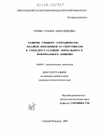 Диссертация по психологии на тему «Развитие учебного сотрудничества младших школьников со сверстниками и учителем в условиях формального и неформального общения», специальность ВАК РФ 19.00.07 - Педагогическая психология