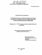 Диссертация по педагогике на тему «Углубленная психолого-педагогическая подготовка как фактор совершенствования профессионализма воспитателей дошкольных учреждений», специальность ВАК РФ 13.00.08 - Теория и методика профессионального образования