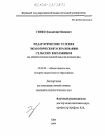 Диссертация по педагогике на тему «Педагогические условия экологического образования сельских школьников», специальность ВАК РФ 13.00.01 - Общая педагогика, история педагогики и образования