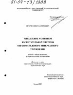 Диссертация по педагогике на тему «Управление развитием воспитательной системы образовательного интернатного учреждения», специальность ВАК РФ 13.00.01 - Общая педагогика, история педагогики и образования