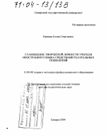 Диссертация по педагогике на тему «Становление творческой личности учителя иностранного языка средствами театральных технологий», специальность ВАК РФ 13.00.08 - Теория и методика профессионального образования