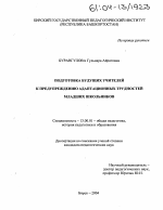 Диссертация по педагогике на тему «Подготовка будущих учителей к предупреждению адаптационных трудностей младших школьников», специальность ВАК РФ 13.00.01 - Общая педагогика, история педагогики и образования