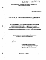 Диссертация по педагогике на тему «Управление социально-педагогической адаптацией детей с ограниченными физическими возможностями в условиях специального образовательного учреждения», специальность ВАК РФ 13.00.01 - Общая педагогика, история педагогики и образования