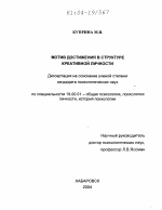 Диссертация по психологии на тему «Мотив достижения в структуре креативной личности», специальность ВАК РФ 19.00.01 - Общая психология, психология личности, история психологии