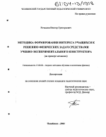 Диссертация по педагогике на тему «Методика формирования интереса учащихся к решению физических задач средствами учебно-экспериментального конструктора», специальность ВАК РФ 13.00.02 - Теория и методика обучения и воспитания (по областям и уровням образования)