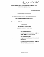 Диссертация по психологии на тему «Развитие профессиональной рефлексии специалистов по маркетингу», специальность ВАК РФ 19.00.13 - Психология развития, акмеология