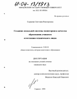 Диссертация по педагогике на тему «Создание локальной системы мониторинга качества образования учащихся естественно-технического лицея», специальность ВАК РФ 13.00.01 - Общая педагогика, история педагогики и образования