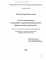 Диссертация по педагогике на тему «Система мониторинговых исследований в управлении муниципальными образовательными учреждениями», специальность ВАК РФ 13.00.01 - Общая педагогика, история педагогики и образования