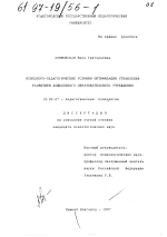 Диссертация по психологии на тему «Психолого-педагогические условия оптимизации управления развитием дошкольного образовательного учреждения», специальность ВАК РФ 19.00.07 - Педагогическая психология