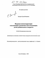 Диссертация по психологии на тему «Игровая психокоррекция отклонений в развитии часто болеющих детей дошкольного возраста», специальность ВАК РФ 19.00.04 - Медицинская психология