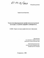 Диссертация по педагогике на тему «Технология формирования профессионально-речевой культуры у студентов аграрного университета», специальность ВАК РФ 13.00.08 - Теория и методика профессионального образования