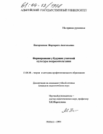 Диссертация по педагогике на тему «Формирование у будущих учителей культуры вопросополагания», специальность ВАК РФ 13.00.08 - Теория и методика профессионального образования