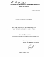 Диссертация по педагогике на тему «Детский театр как среда воспитания творческих интересов подростков», специальность ВАК РФ 13.00.01 - Общая педагогика, история педагогики и образования