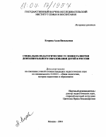 Диссертация по педагогике на тему «Социально-педагогические условия развития дополнительного образования детей в России», специальность ВАК РФ 13.00.01 - Общая педагогика, история педагогики и образования