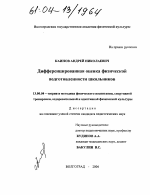 Диссертация по педагогике на тему «Дифференцированная оценка физической подготовленности школьников», специальность ВАК РФ 13.00.04 - Теория и методика физического воспитания, спортивной тренировки, оздоровительной и адаптивной физической культуры