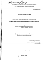 Диссертация по психологии на тему «Социально-психологические особенности этнической толерантности в поликультурном регионе», специальность ВАК РФ 19.00.12 - Политическая психология