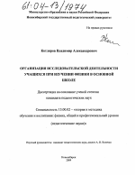 Диссертация по педагогике на тему «Организация исследовательской деятельности учащихся при изучении физики в основной школе», специальность ВАК РФ 13.00.02 - Теория и методика обучения и воспитания (по областям и уровням образования)